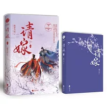 請嫁