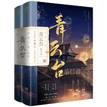 青雲台：終章(共二冊)