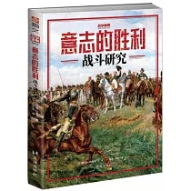 意志的勝利：戰鬥研究
