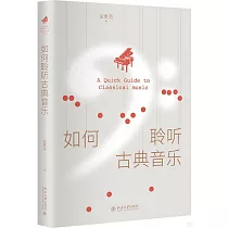 如何聆聽古典音樂