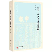 《申報》辛亥革命史料選輯