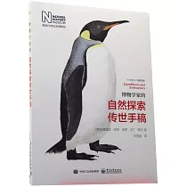 博物學家的自然探索傳世手稿