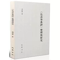 《弘決外典鈔》整理與研究