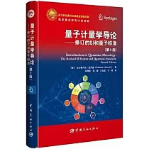 量子計量學導論──修訂的SI和量子標準(第2版)
