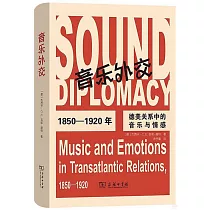 音樂外交：1850─1920年德美關係中的音樂與情感
