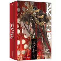 長公主(全二冊)