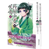 葯屋少女的呢喃(1─2冊)