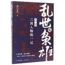 亂世出梟雄(第三部)：三國人物統一記