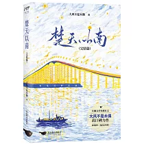 楚天以南(完結篇)