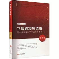 學科選擇與選拔：學業規劃與升學申請指導用書(理學卷)