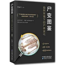 屍變圖鑒：自然環境下的屍體變化