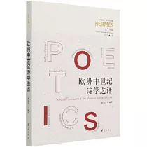 歐洲中世紀詩學選譯