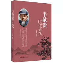 韋獻貴臨證精華