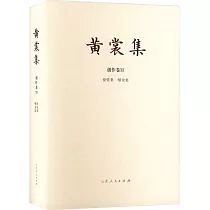 黃裳集(創作卷XII)：驚弦集·嗲余集