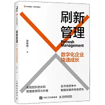 刷新管理：數字化企業快速成長
