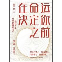 在命運決定你之前
