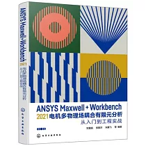 ANSYSMaxwell+Workbench2021電機多物理場耦合有限元分析從入門到工程實戰