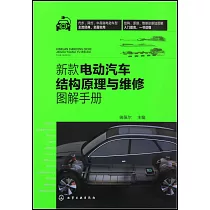 新款電動汽車結構原理與維修圖解手冊