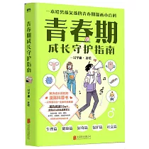 青春期成長守護指南