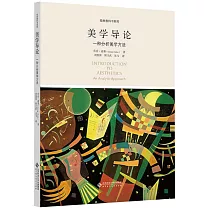 美學導論：一種分析美學方法