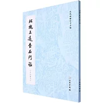 北魏王遠石門銘(啟功藏本)