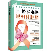 協和名醫說婦科腫瘤(全新升級版)