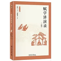 賦學講演錄(三編)