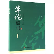 華佗遺書