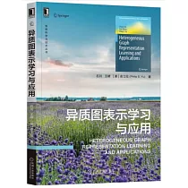 異質圖表示學習與應用