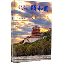 巧游頤和園：發現頤和園的60個細節