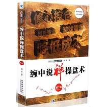 纏中說禪操盤術(第二版)