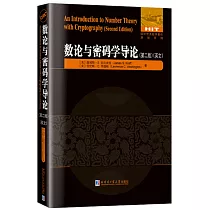 數論與密碼學導論(第二版)(英文)