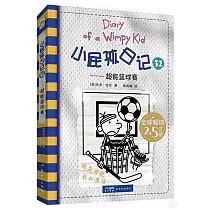 小屁孩日記(32)：超能籃球賽