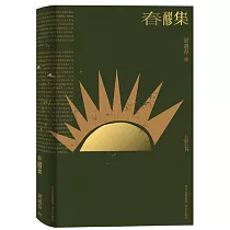 春醪集