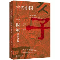 古代中國十二時辰：兩漢之際
