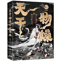 天乾物燥，小心鬼狐：中國鬼狐妖物百譚(插畫版)
