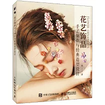 花藝飾品手工製作與經典造型設計