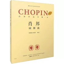 蕭邦作品全集(9)：圓舞曲