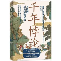 千年悖論：人性的歷史實驗記錄(第2版)