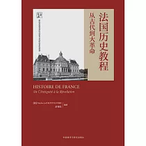 法國歷史教程：從古代到大革命
