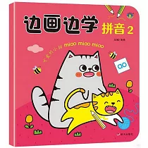 邊畫邊學：拼音(2)