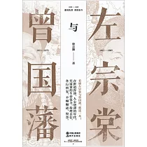 左宗棠與曾國藩