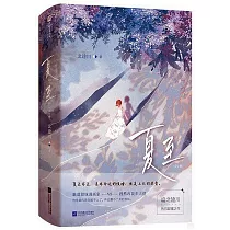 夏至(上下冊)