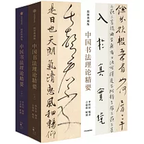 中國書法理論精要(上下冊)