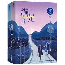 滿足(上下冊)