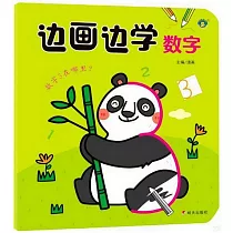 邊畫邊學：數字