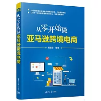 從零開始做亞馬遜跨境電商