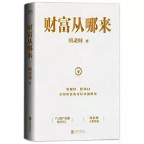 財富從哪來
