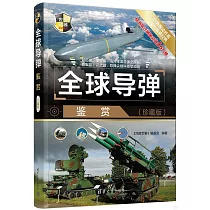 全球導彈鑒賞(珍藏版)