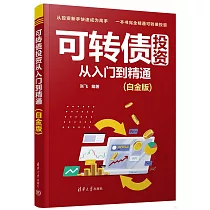可轉債投資從入門到精通(白金版)